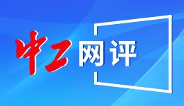 赖清德跟大陆搞“零和对抗”，大陆学者：“斗”成为其维系权力的主轴